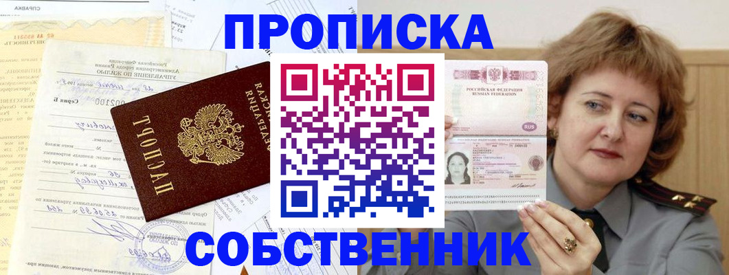прописка от собственника в Усолье-Сибирском